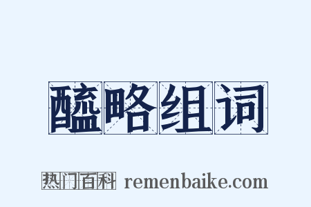醯略组词是什么意思的图片